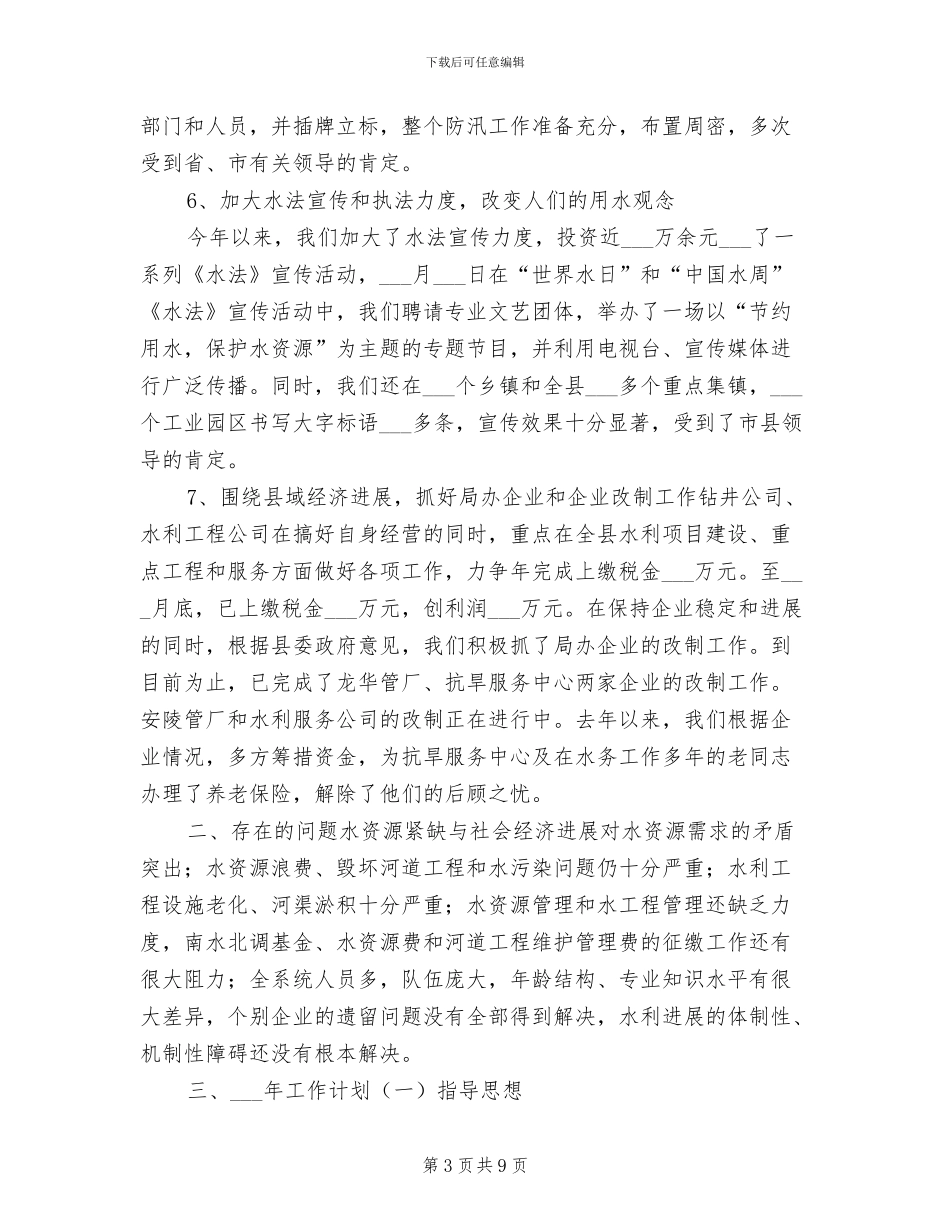 2024年水务局工作总结及计划_第3页