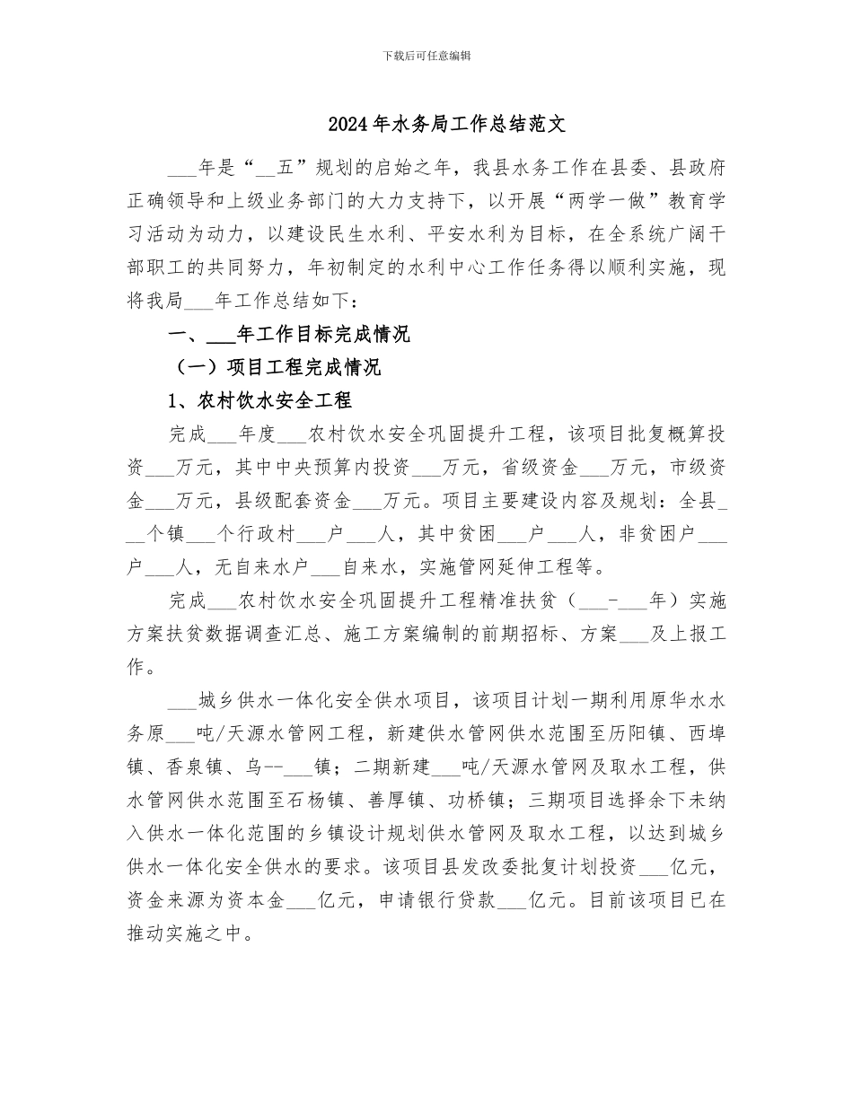 2024年水务局工作总结范文_第1页
