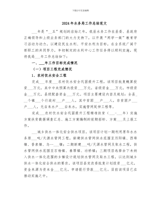 2024年水务局工作总结范文