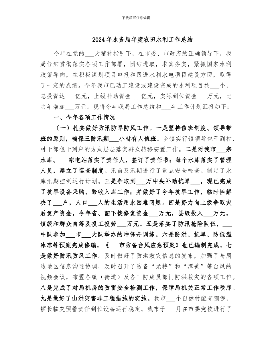 2024年水务局年度农田水利工作总结_第1页