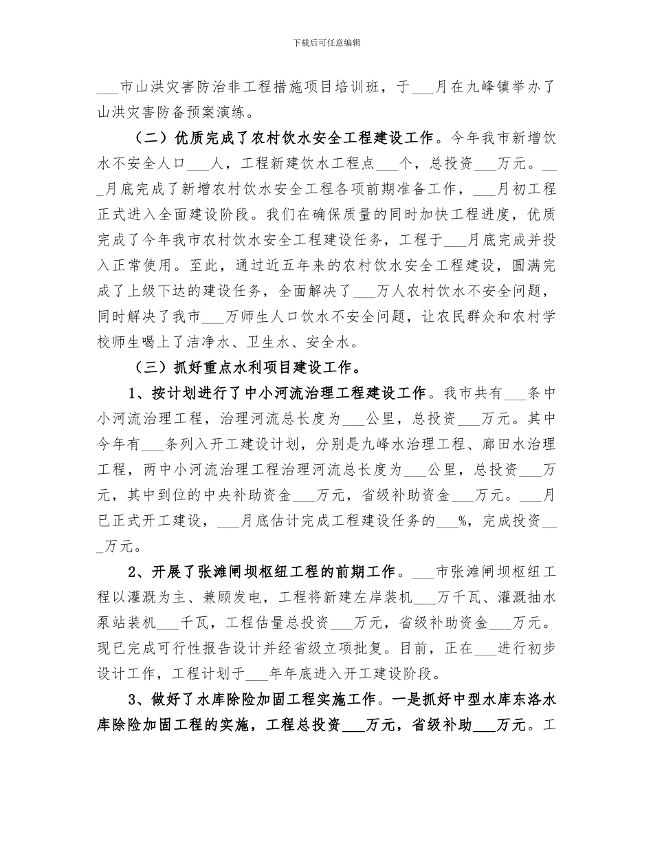 2024年水务局年度农田水利工作总结_第2页