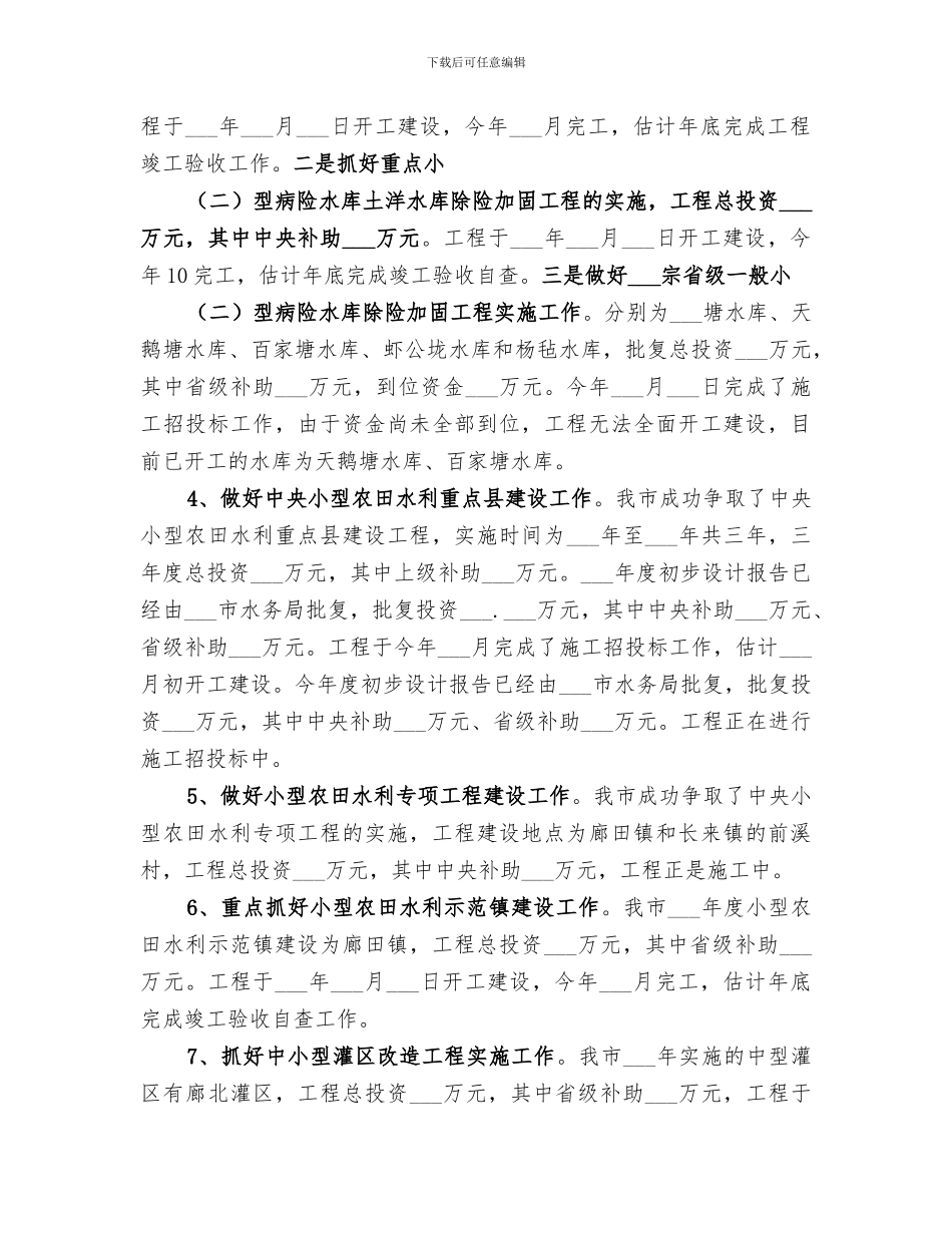 2024年水务局年度农田水利工作总结_第3页