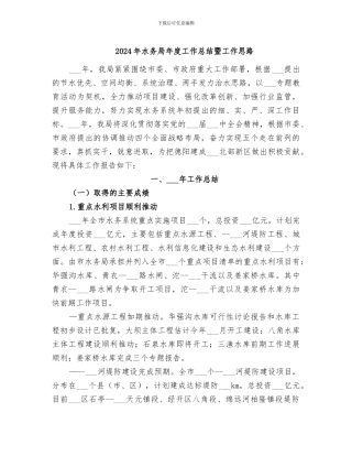 2024年水务局年度工作总结暨工作思路
