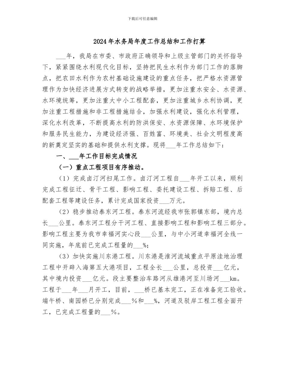 2024年水务局年度工作总结和工作打算_第1页