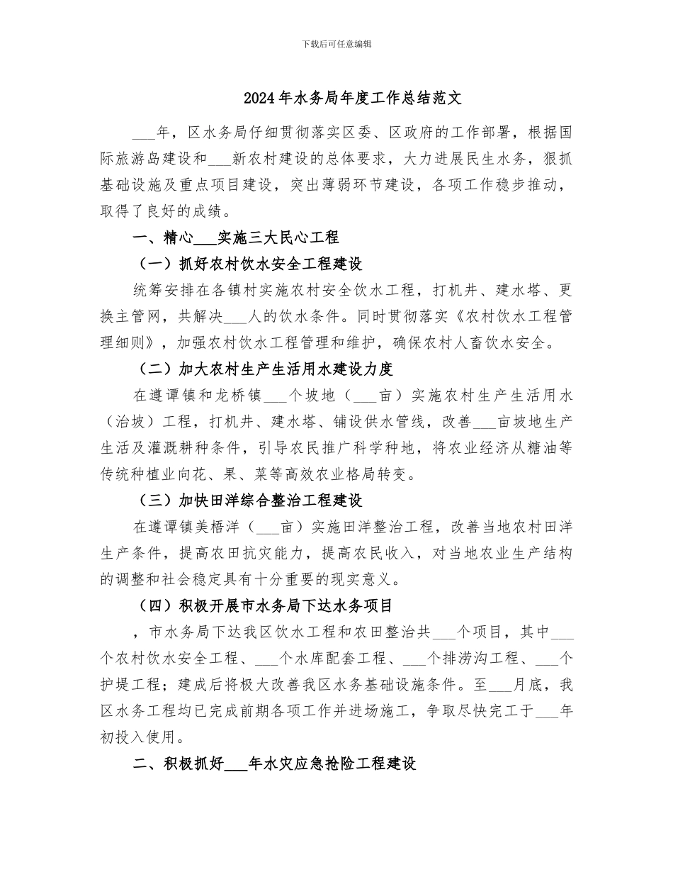 2024年水务局年度工作总结范文_第1页