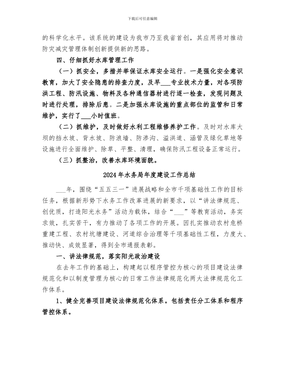 2024年水务局年度工作总结范文_第3页