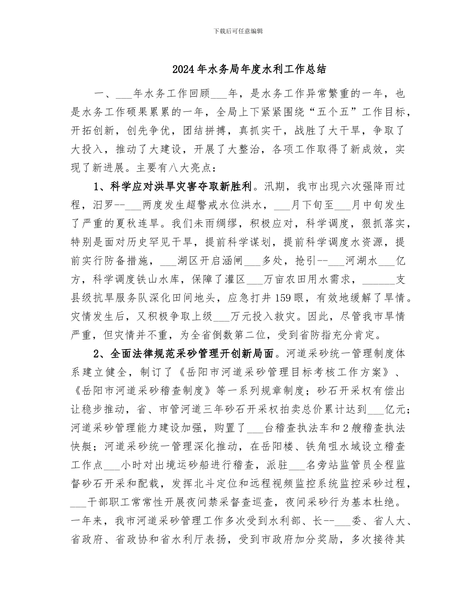 2024年水务局年度水利工作总结_第1页