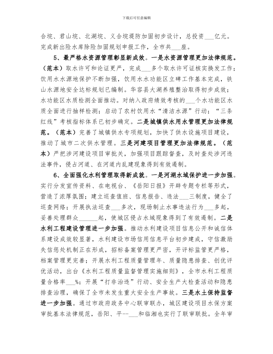 2024年水务局年度水利工作总结_第3页