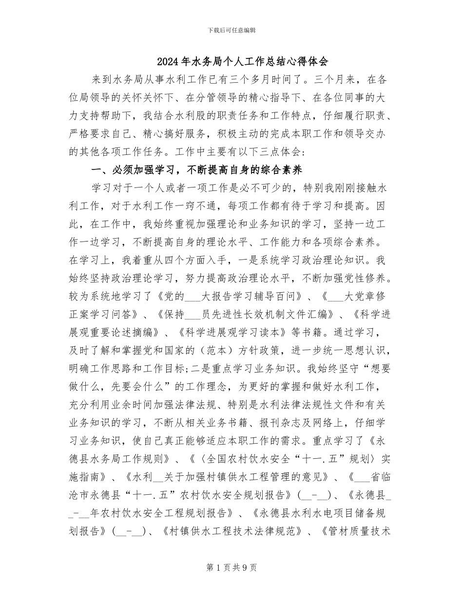 2024年水务局个人工作总结心得体会_第1页