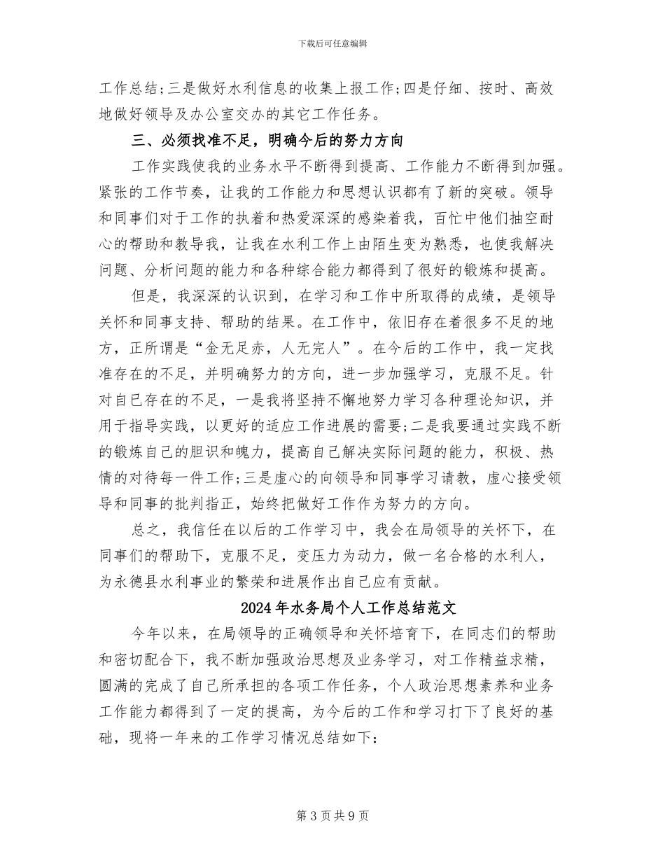2024年水务局个人工作总结心得体会_第3页