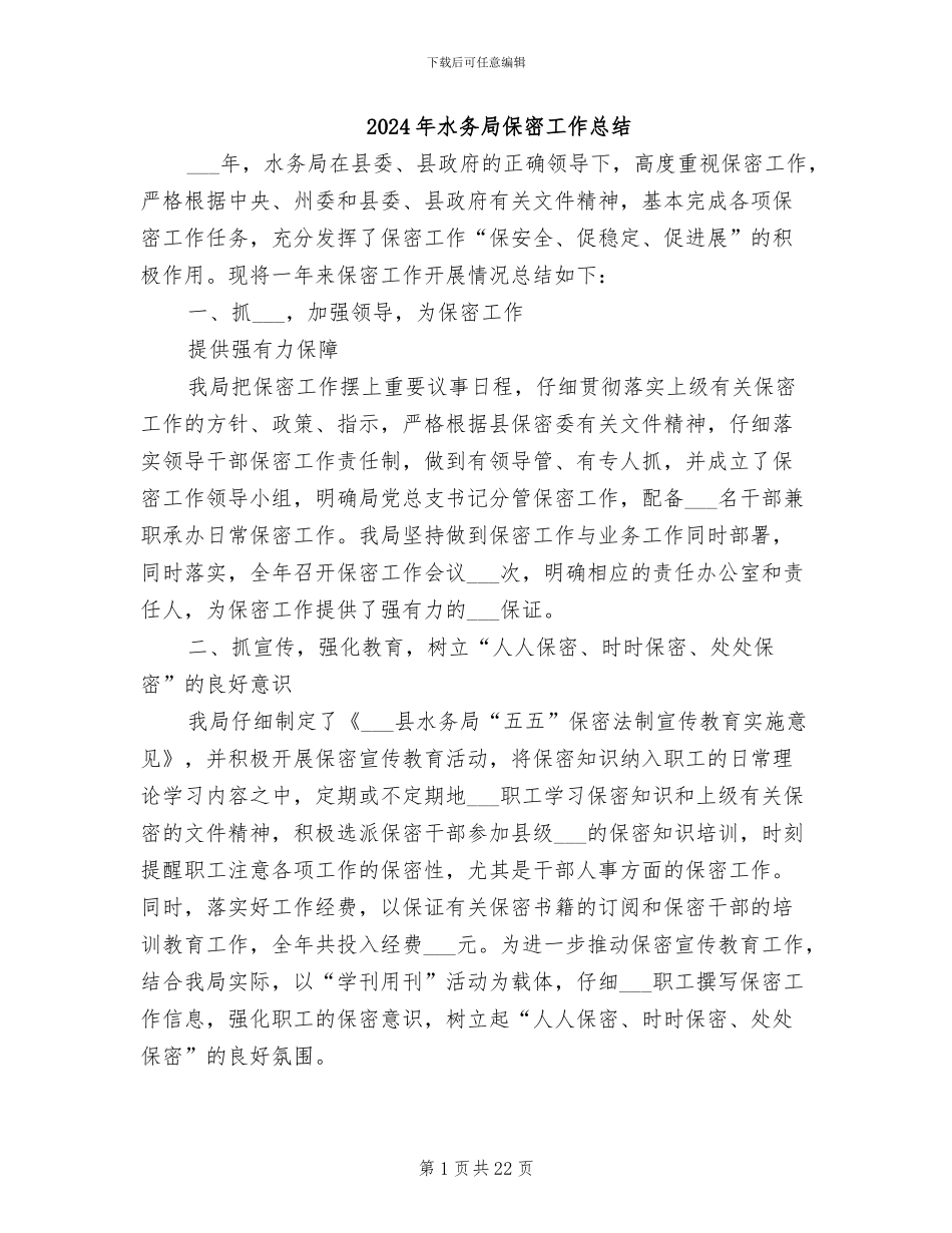 2024年水务局保密工作总结_第1页