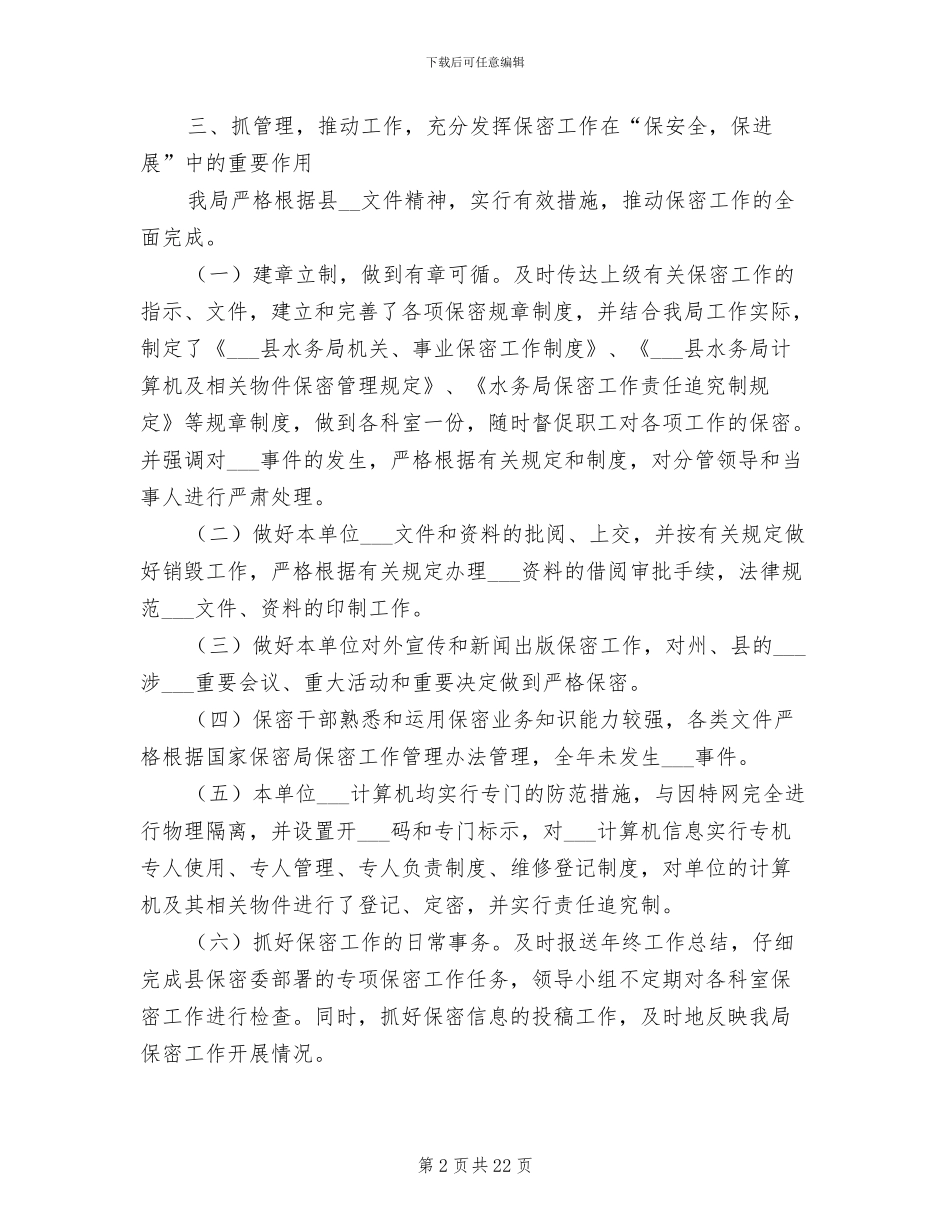 2024年水务局保密工作总结_第2页