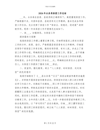 2024年水务局保密工作总结