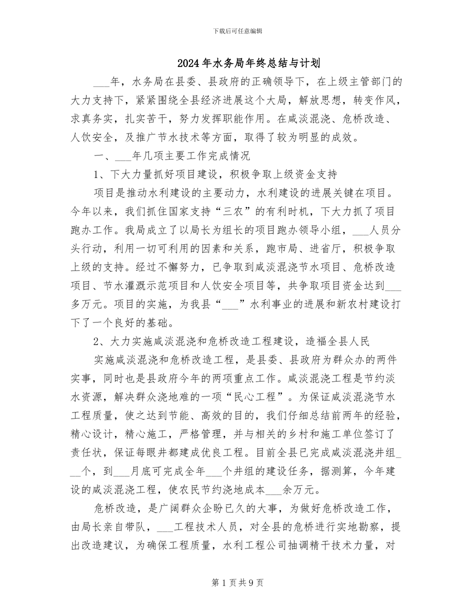2024年水务局年终总结与计划_第1页