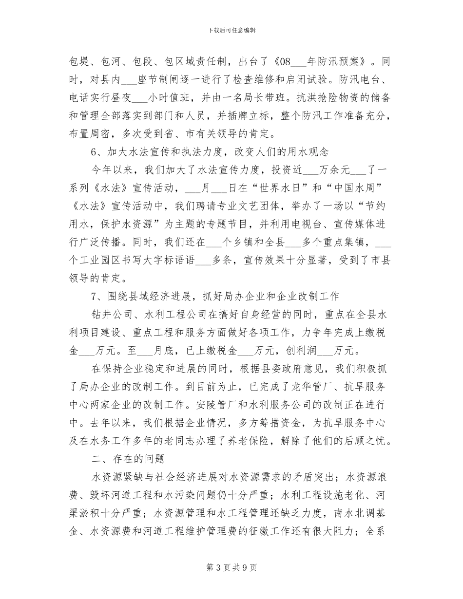 2024年水务局年终总结与计划_第3页