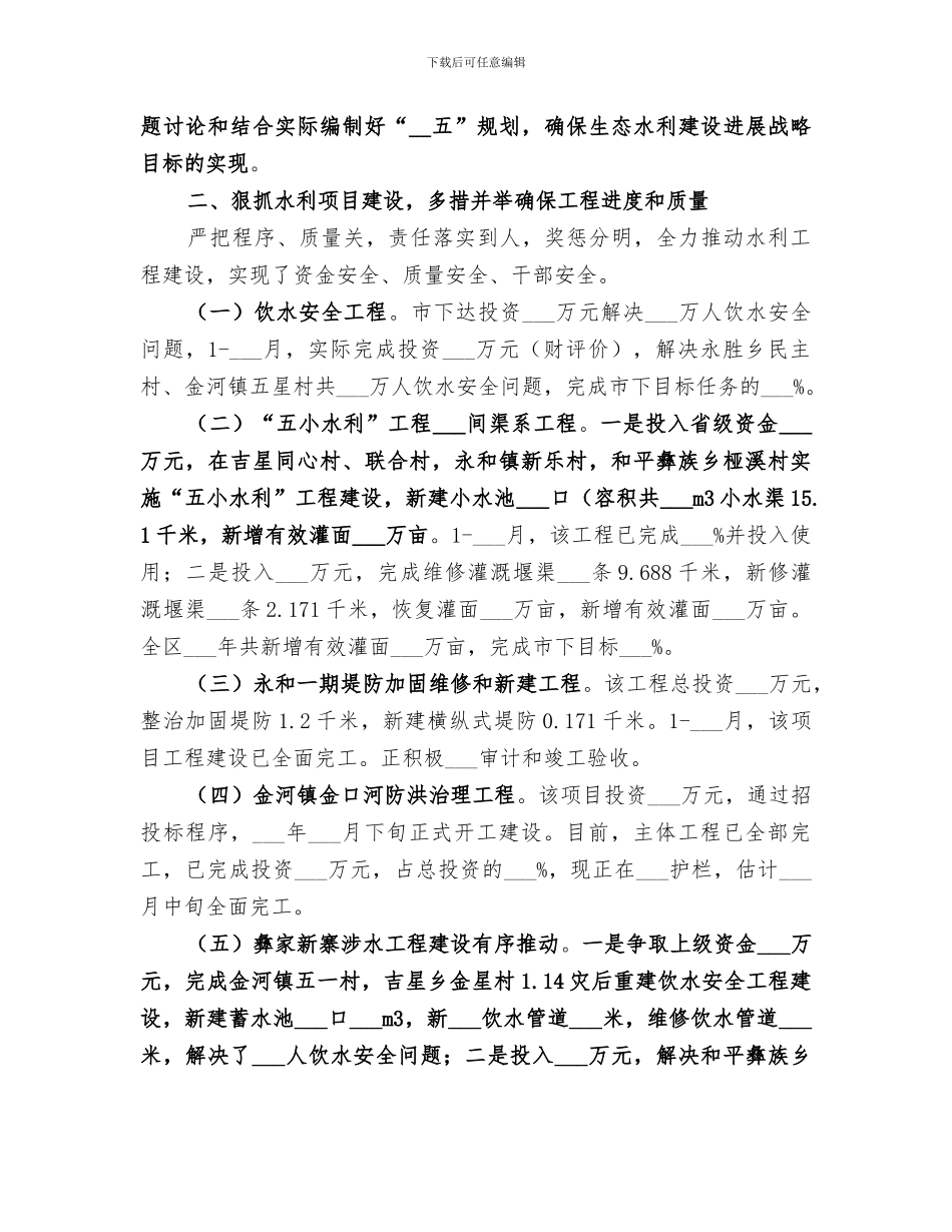 2024年水务局年度水利建设工作总结和工作打算_第2页