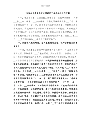 2024年水务局年度水利建设工作总结和工作打算