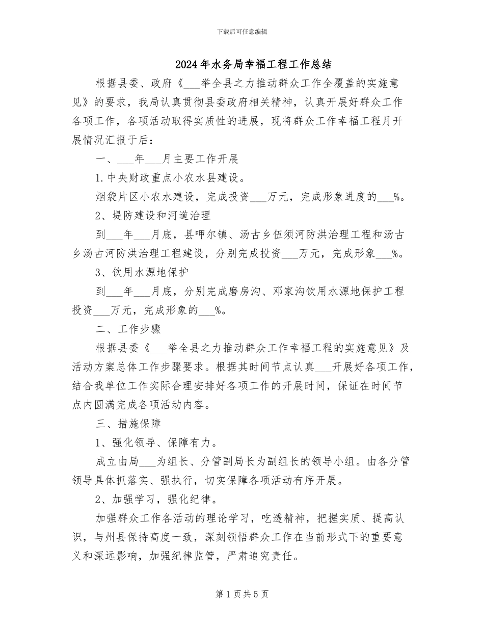 2024年水务局幸福工程工作总结_第1页