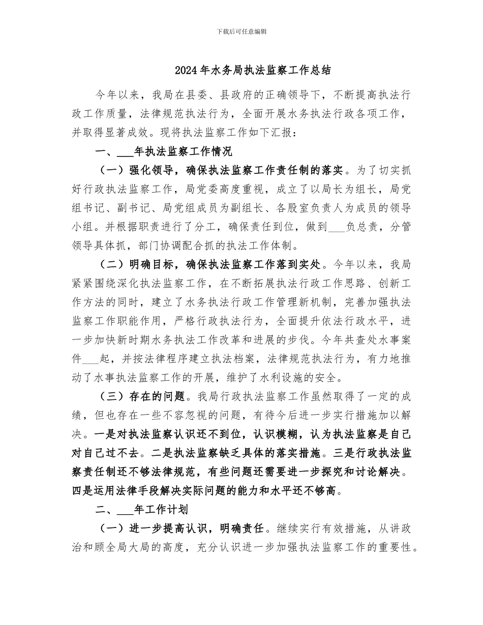 2024年水务局执法监察工作总结_第1页