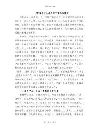 2024年水务局年终工作总结范文