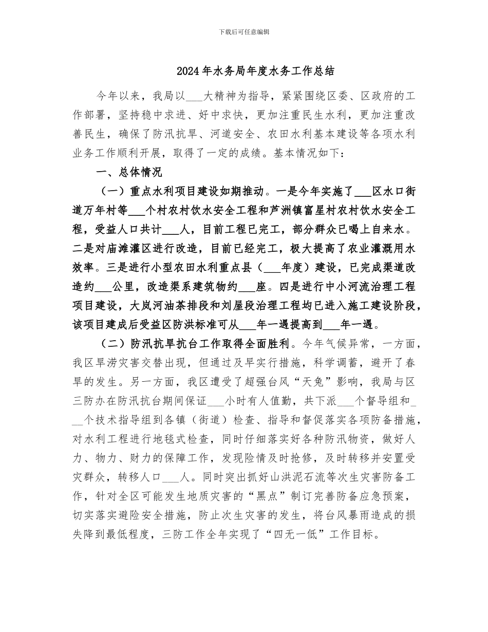 2024年水务局年度水务工作总结_第1页