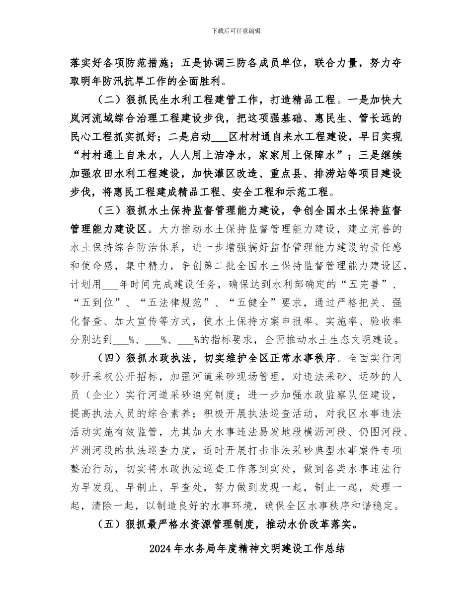 2024年水务局年度水务工作总结_第3页