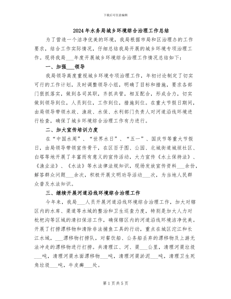 2024年水务局城乡环境综合治理工作总结_第1页