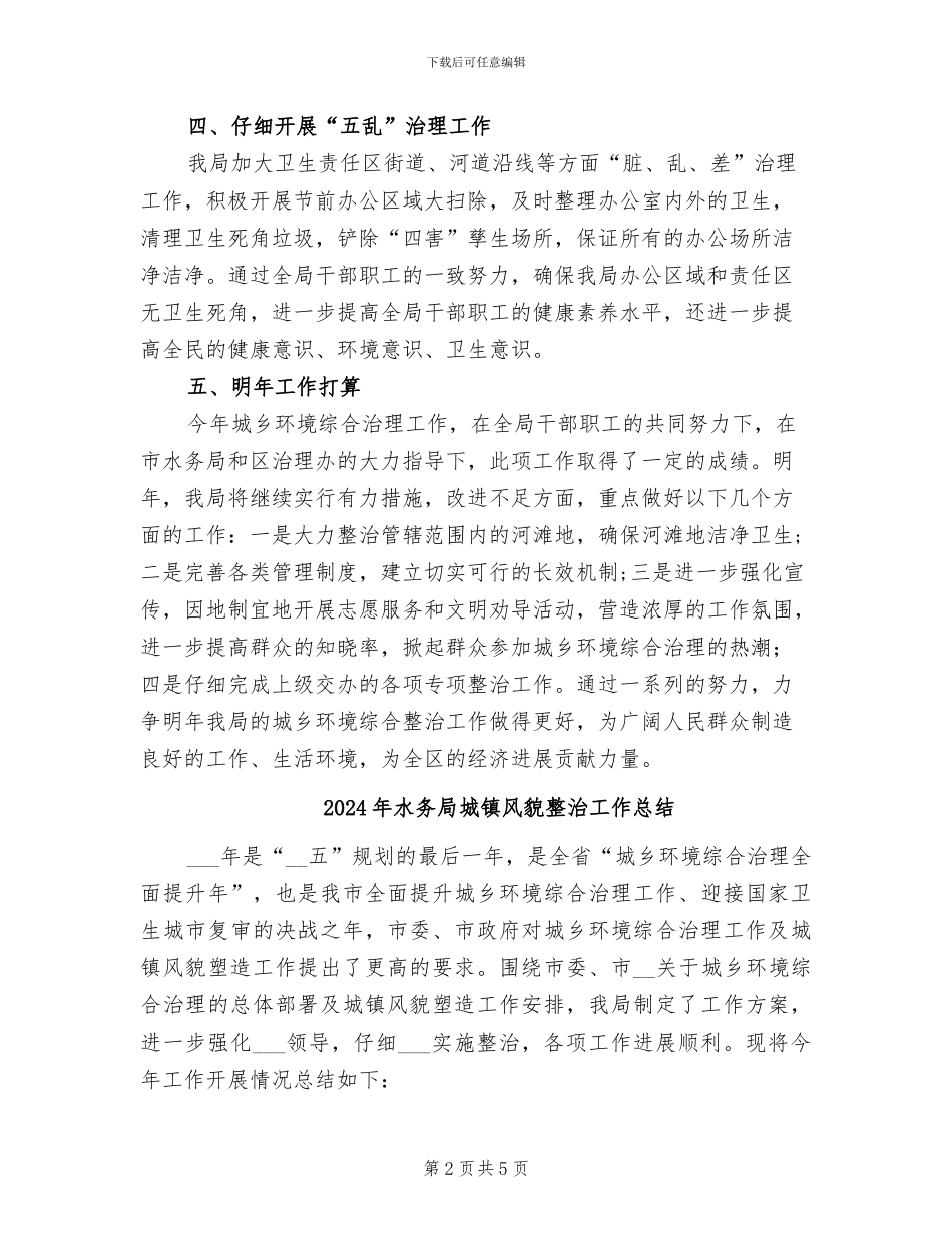 2024年水务局城乡环境综合治理工作总结_第2页