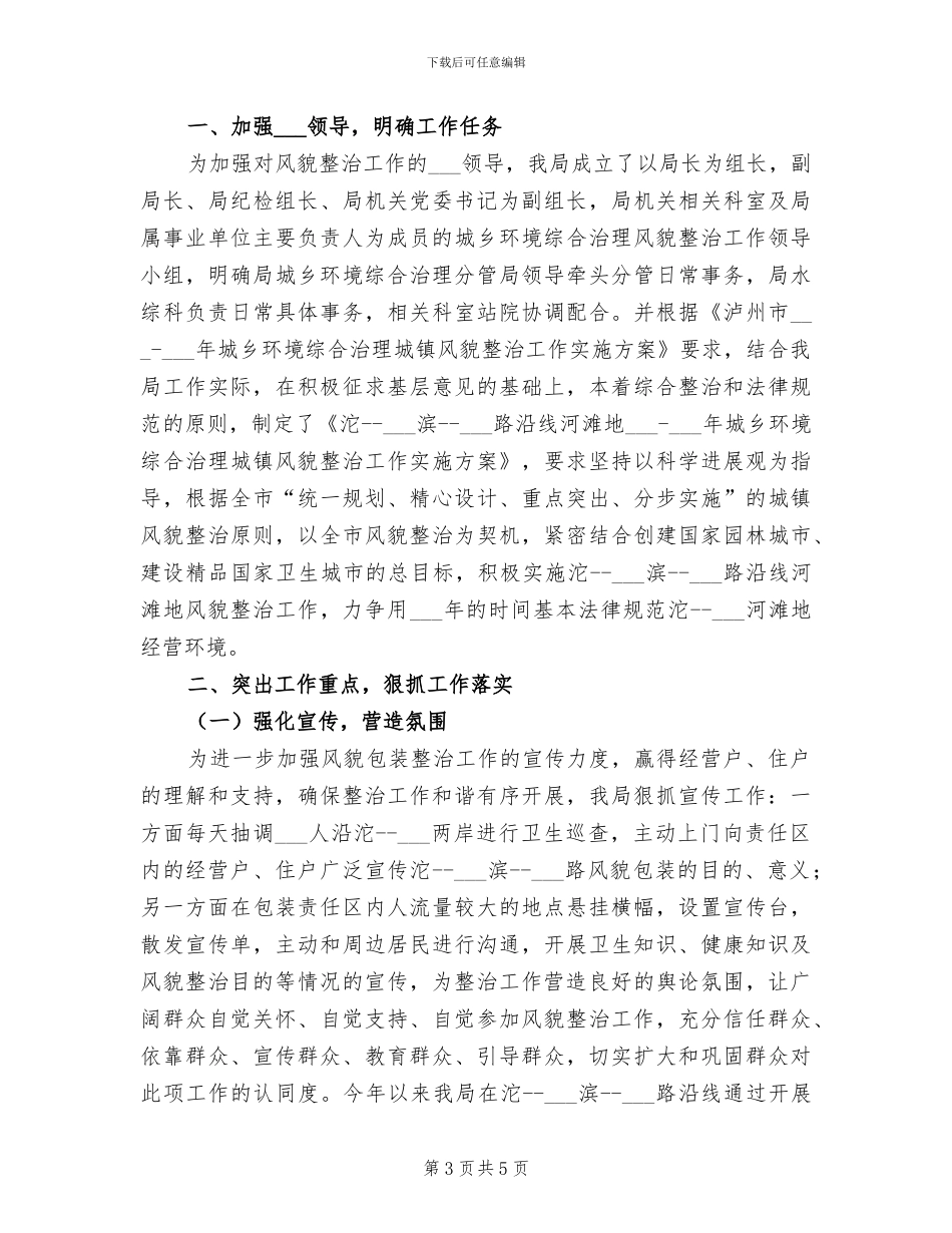 2024年水务局城乡环境综合治理工作总结_第3页