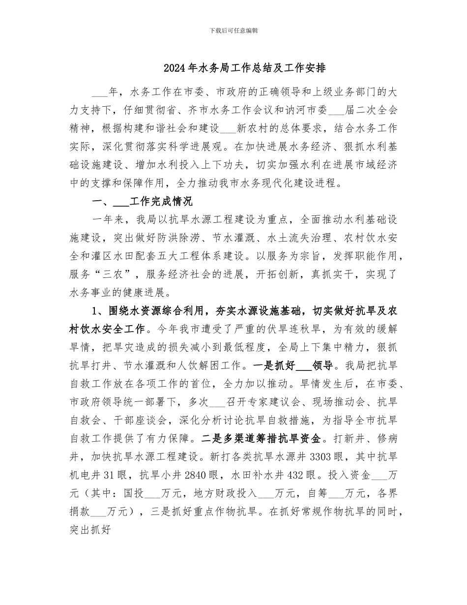 2024年水务局工作总结及工作安排_第1页