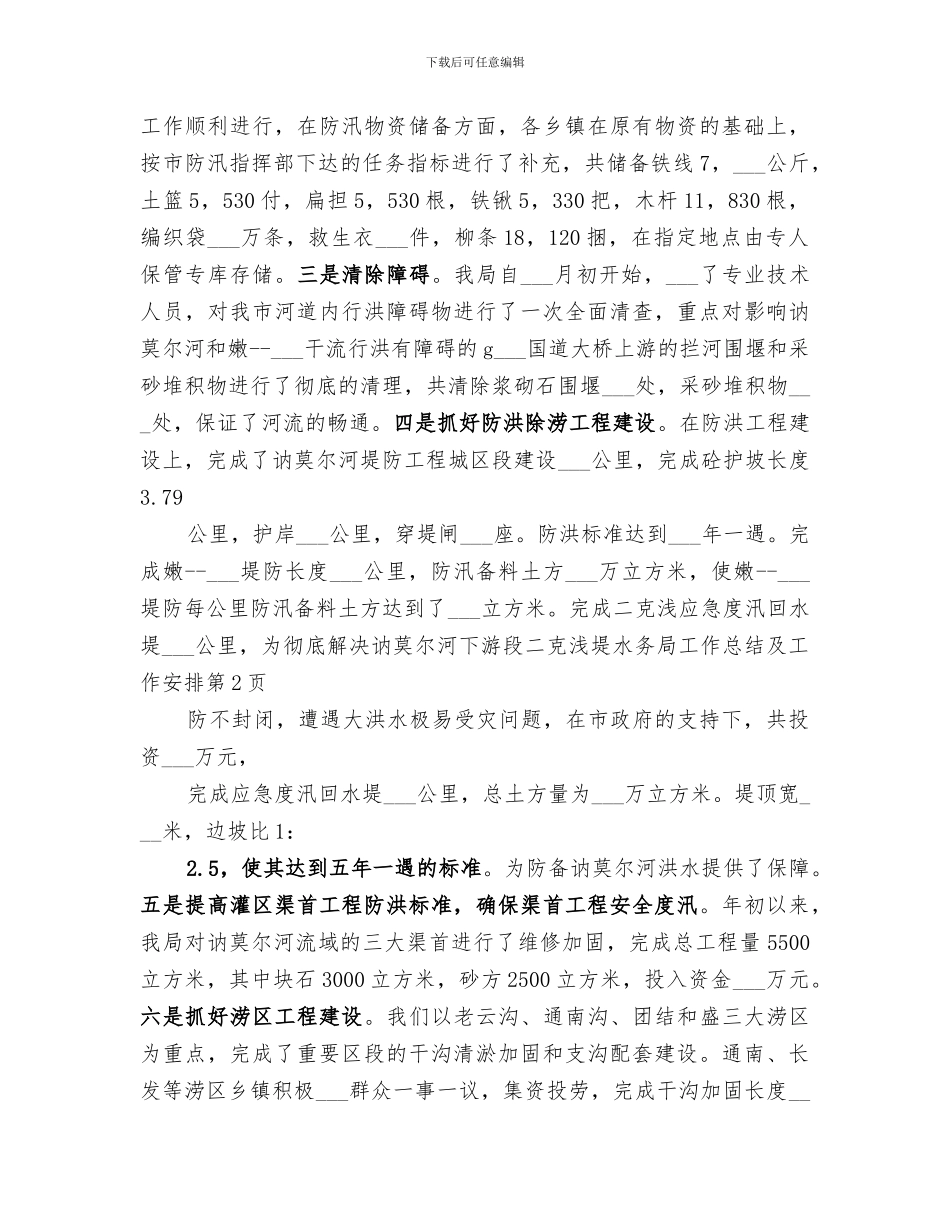 2024年水务局工作总结及工作安排_第3页