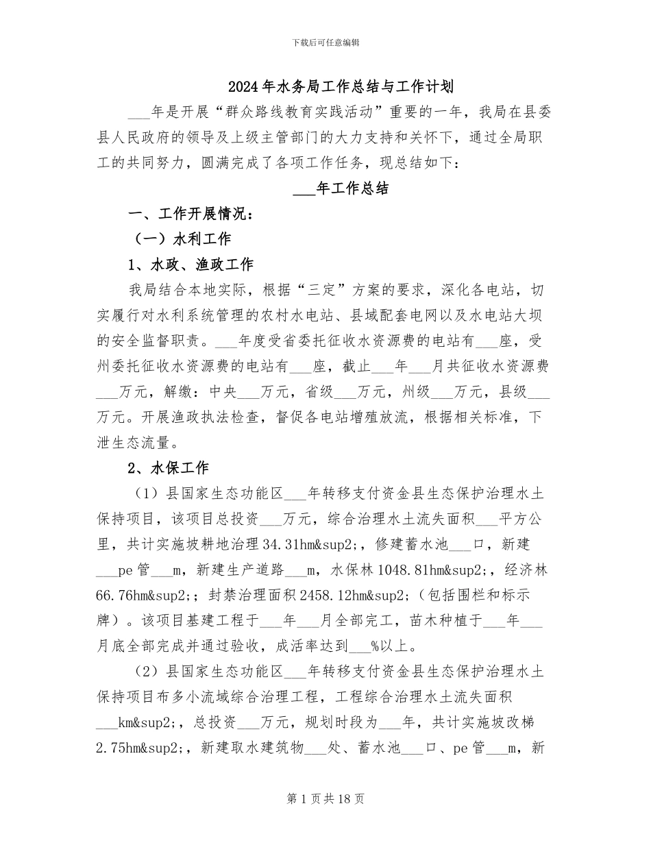 2024年水务局工作总结与工作计划_第1页