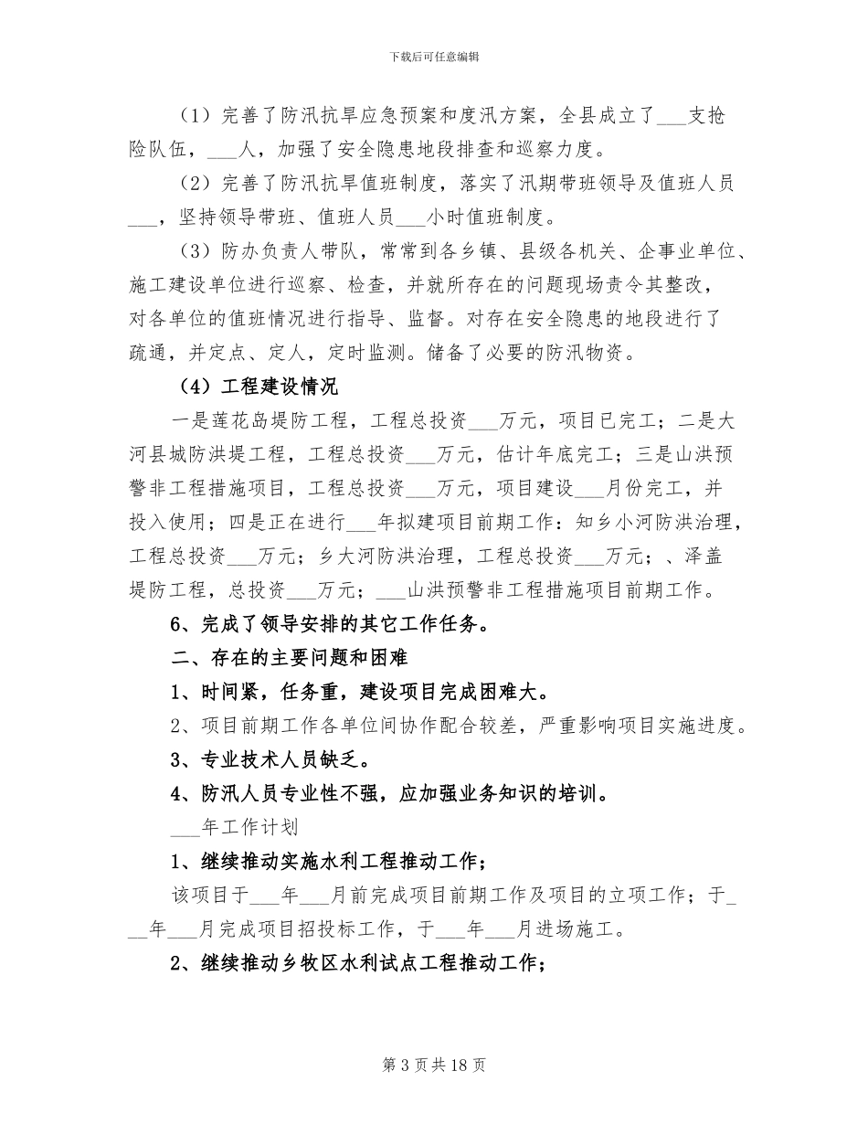 2024年水务局工作总结与工作计划_第3页