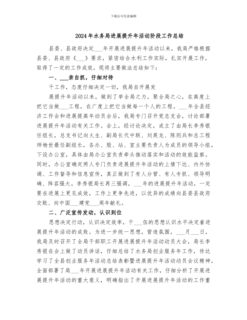 2024年水务局发展提升年活动阶段工作总结_第1页