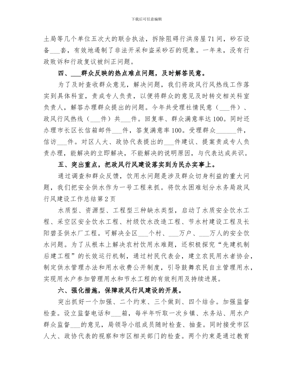 2024年水务局政风行风建设工作总结范文_第3页