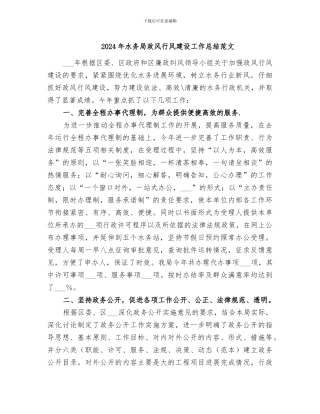 2024年水务局政风行风建设工作总结范文