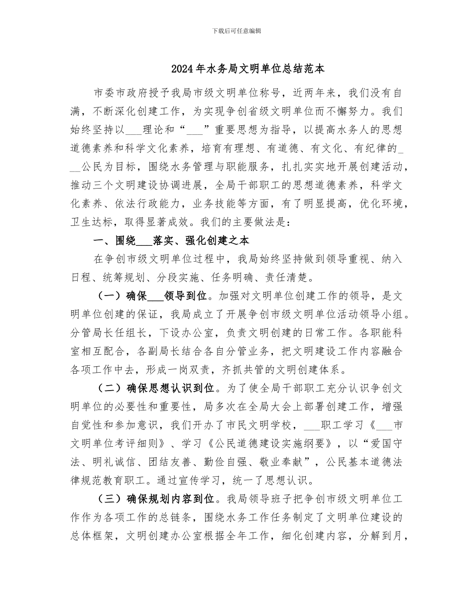 2024年水务局文明单位总结范本_第1页