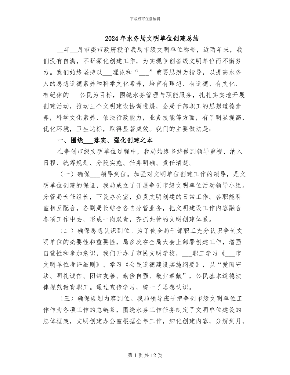 2024年水务局文明单位创建总结_第1页