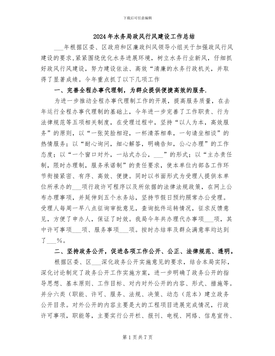 2024年水务局政风行风建设工作总结_第1页
