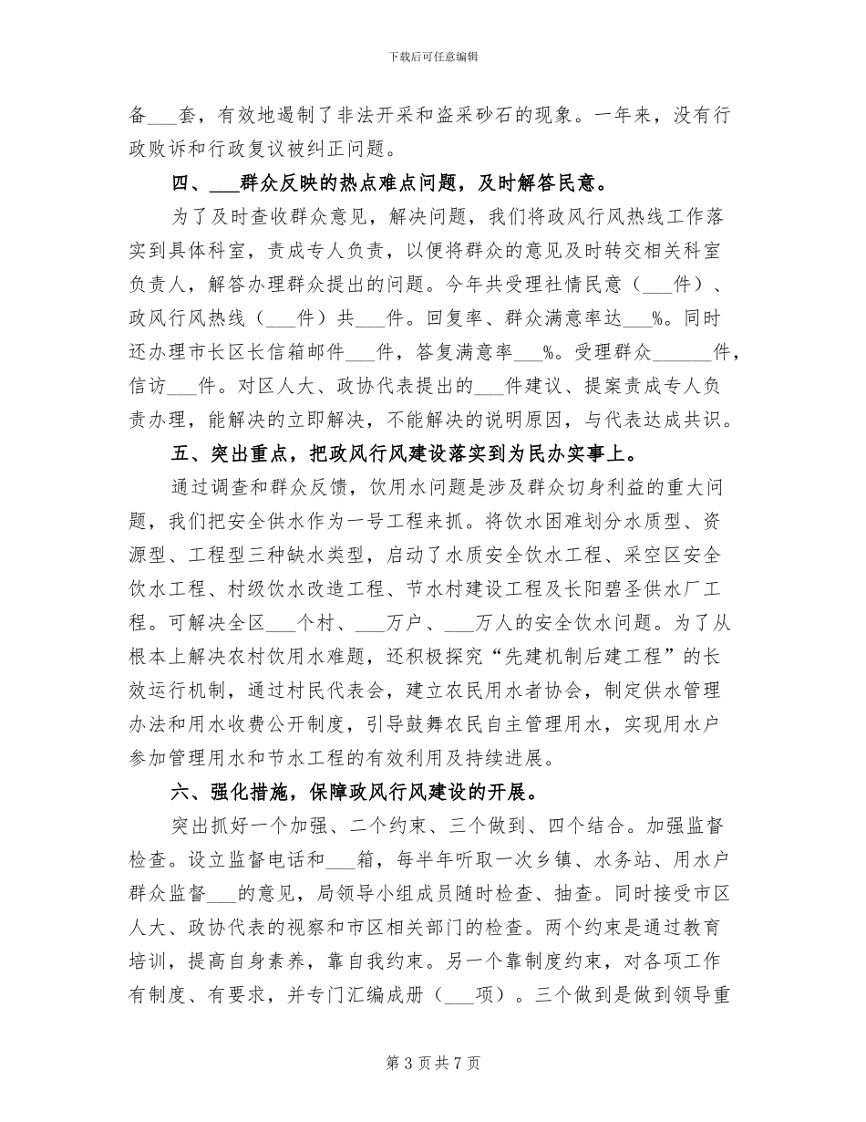 2024年水务局政风行风建设工作总结_第3页