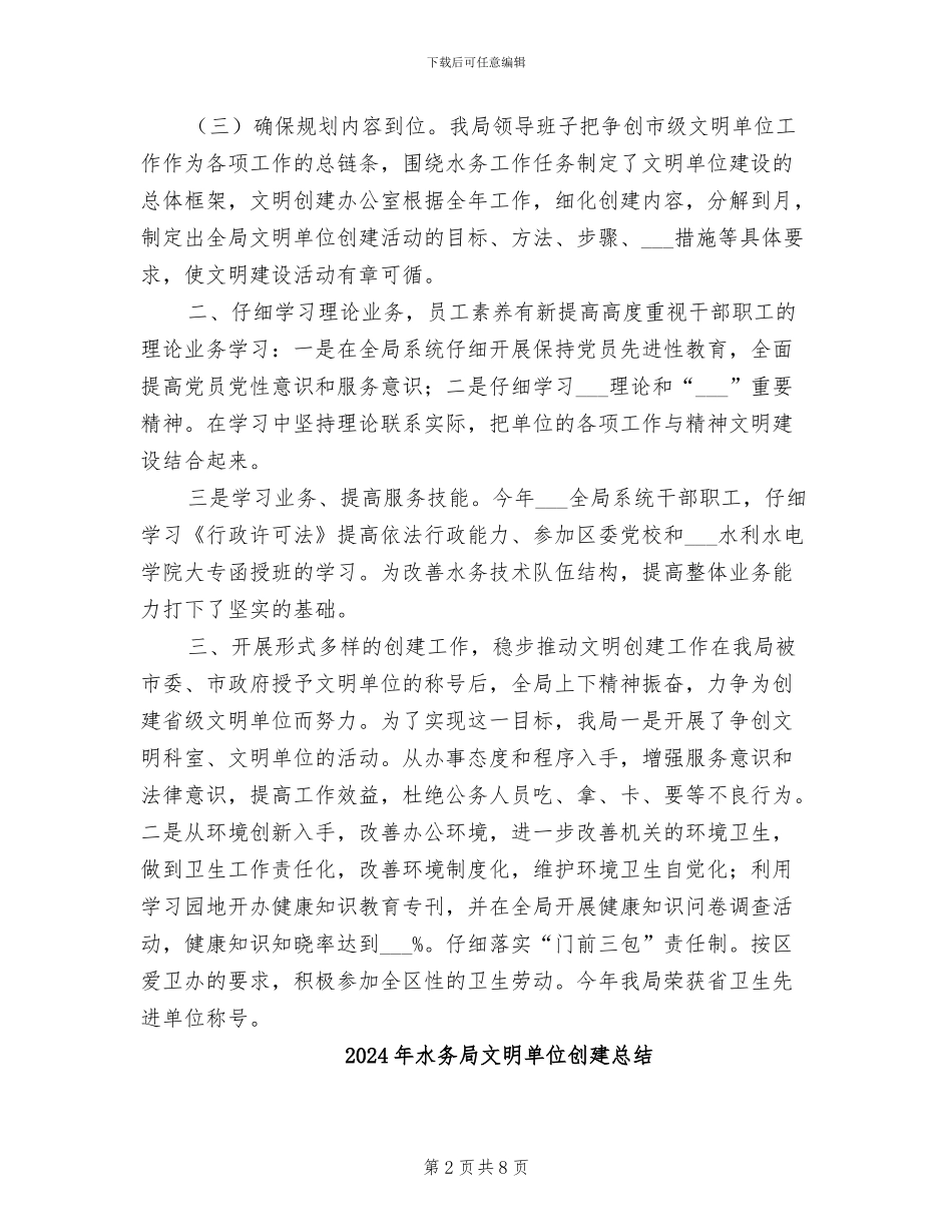 2024年水务局文明单位创建工作总结范文_第2页