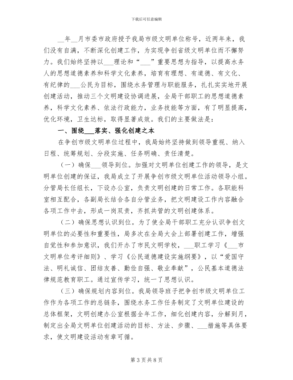 2024年水务局文明单位创建工作总结范文_第3页