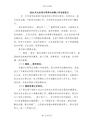2024年水务局文明单位创建工作总结范文