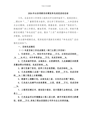 2024年水务局新农村建设争先创优活动总结