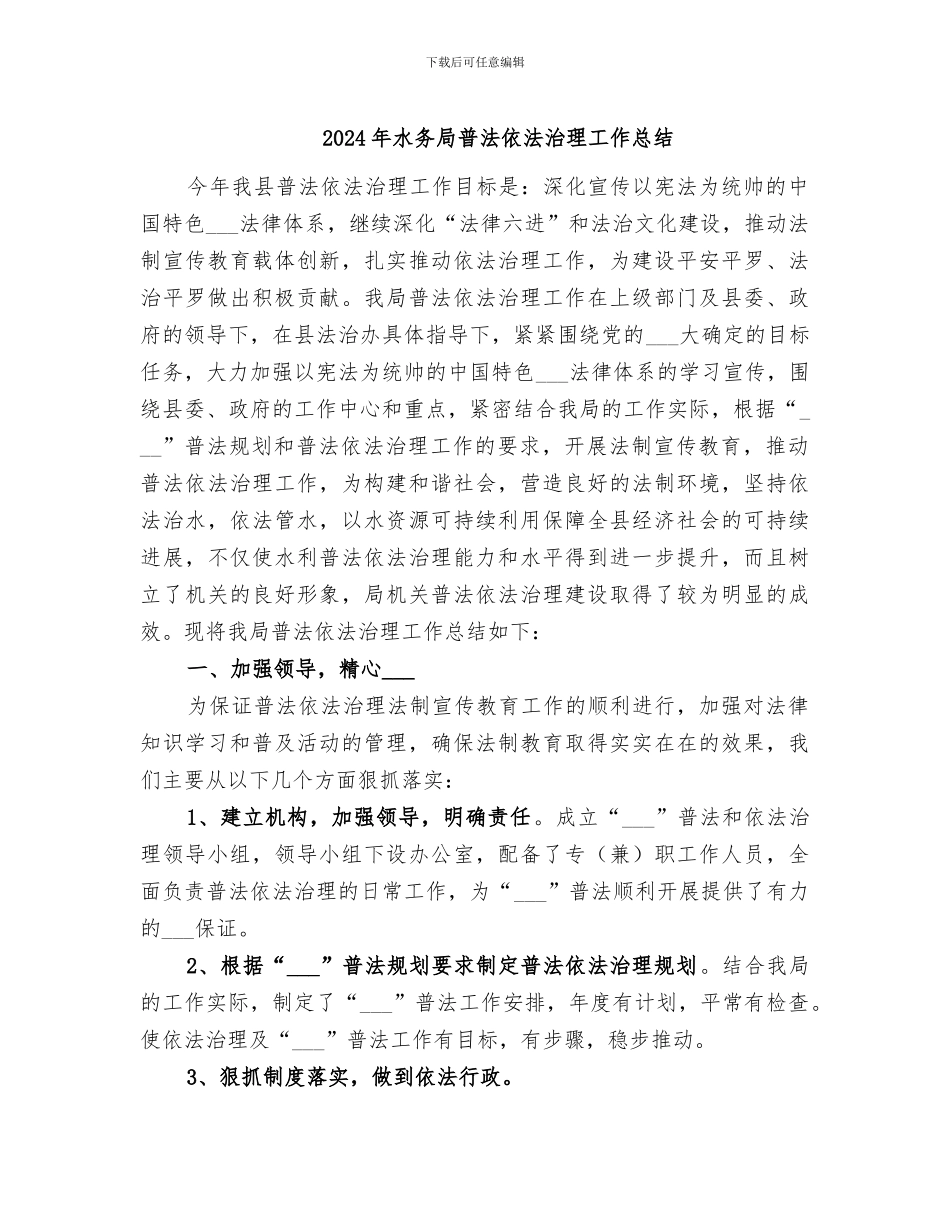 2024年水务局普法依法治理工作总结_第1页