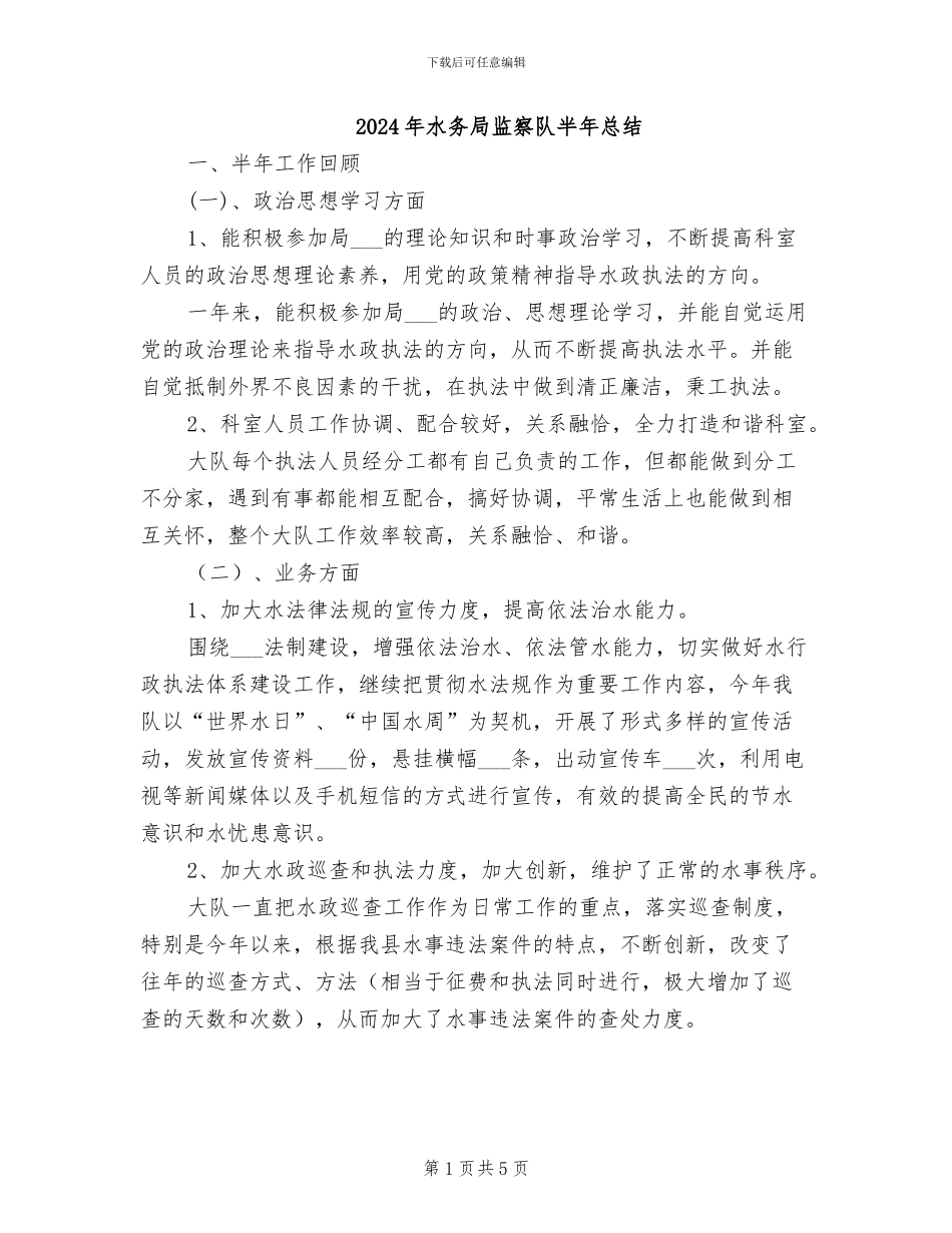 2024年水务局监察队半年总结_第1页