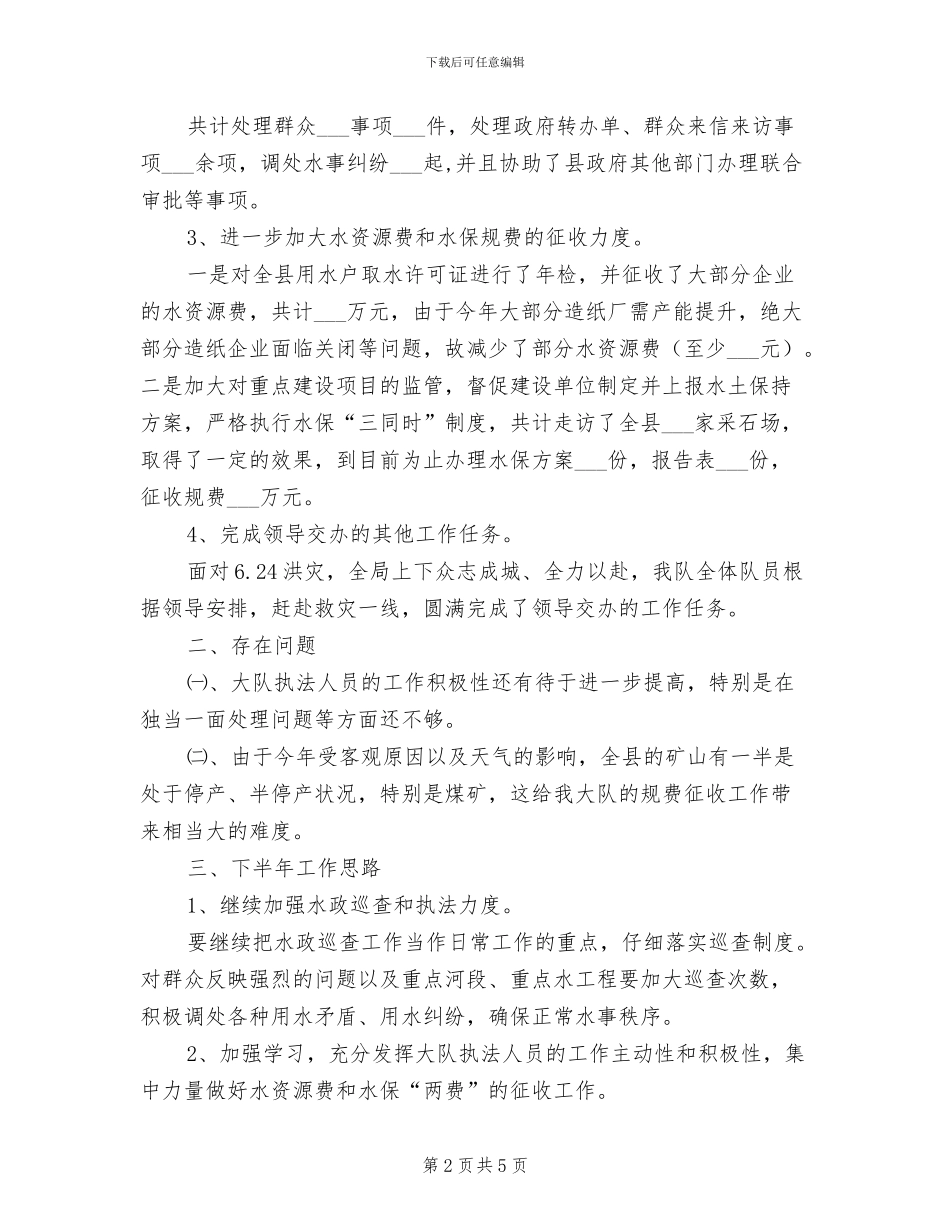 2024年水务局监察队半年总结_第2页