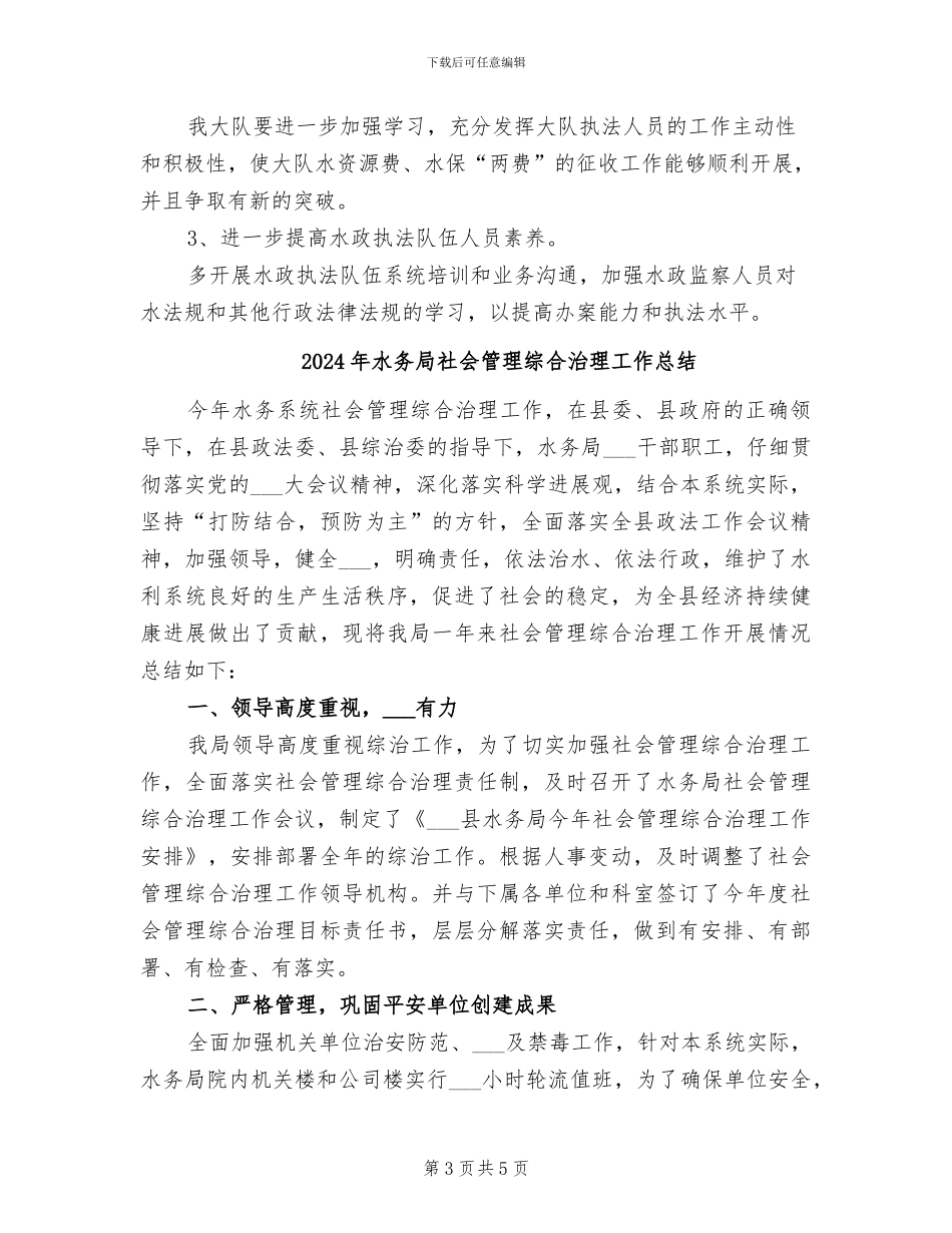 2024年水务局监察队半年总结_第3页