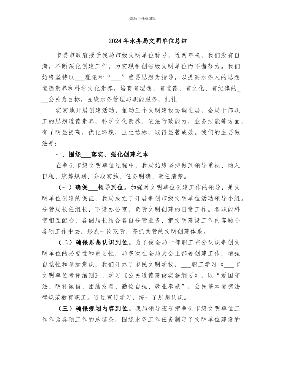 2024年水务局文明单位总结_第1页