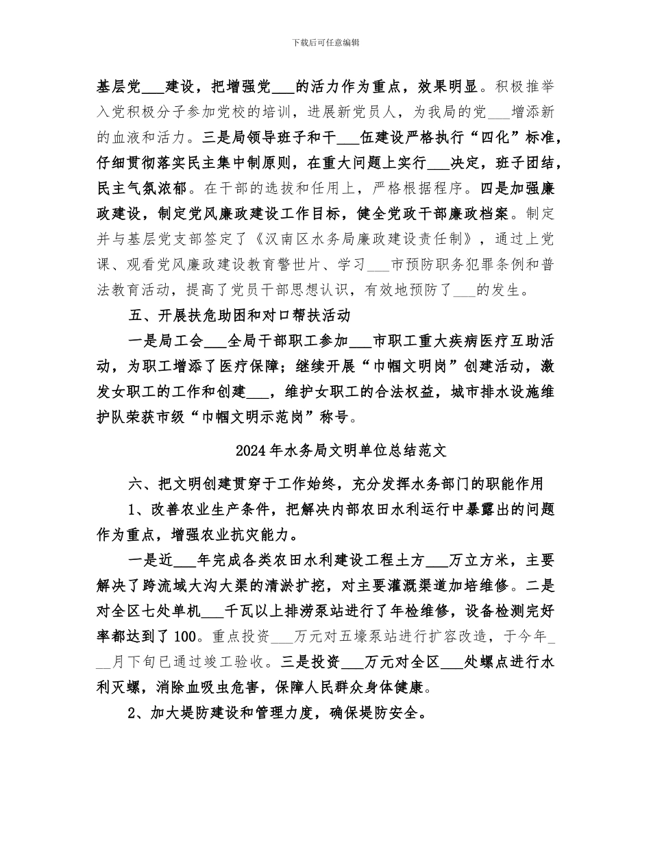 2024年水务局文明单位总结_第3页